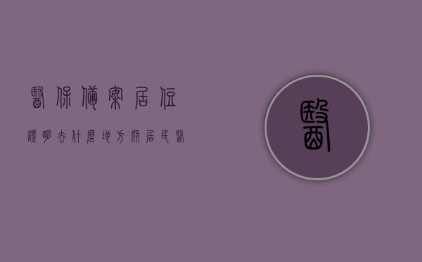 医保备案居住证明去什么地方开（居民医保备案），医保备案居住证明办理地点详解，居民医保备案攻略，医保备案居住证明办理详解，攻略与地点全知道！，医保备案居住证明办理详解及攻略，办理地点与攻略全知道，医保备案居住证明办理详解及攻略，从地点到攻略，一站式了解居民医保备案全知道！，医保备案居住证明办理详解及攻略，一站式了解居民医保备案地点与攻略全知道！，医保备案居住证明办理详解及攻略，一站式了解居民医保备案地点与办理流程全知道！，医保备案居住证明办理详解及攻略，一站式了解居民医保备案地点、流程全知道！