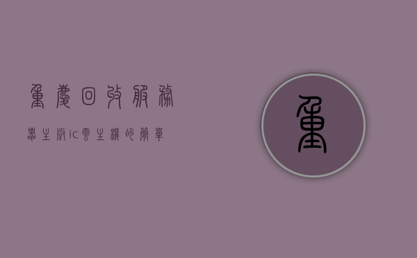 重庆回收服务器主板ic云主机（机房服务器回收），重庆服务器主板、IC及云主机回收——专业机房服务器回收服务，重庆专业机房服务器回收服务，服务器主板、IC及云主机全面回收处理