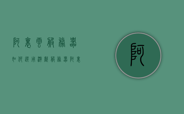 阿里云服务器如何选用游戏服务器（阿里云游戏服务器租用价格表），阿里云服务器选用攻略，游戏服务器选择与租用价格表详解 第1张