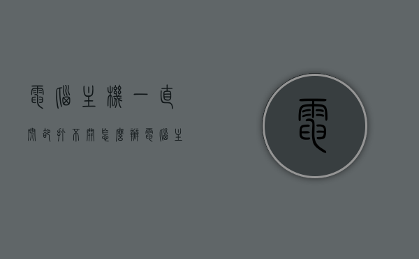 电脑主机一直闪却打不开怎么办（电脑主机一直闪开不了机怎么办），电脑主机闪烁无法开机，解决方法与故障排除指南，电脑主机闪烁无法开机，故障排除指南与解决方法全解析，电脑主机闪烁无法开机，故障排除指南与解决方法全解析，电脑主机闪烁无法开机，故障排除指南与解决方法全解析，电脑主机闪烁无法开机，故障排除指南与解决方法全解析，电脑主机闪烁无法开机，故障排除指南与解决方法全解析
