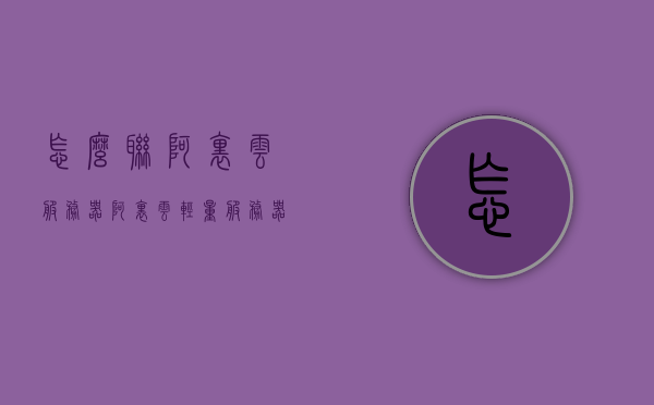 怎么联阿里云服务器（阿里云轻量服务器），如何联接阿里云服务器（阿里云轻量服务器操作指南），阿里云轻量服务器操作指南，如何联接阿里云服务器（阿里云服务器连接教程），阿里云轻量服务器连接教程，详细指南如何联接阿里云服务器（阿里云服务器操作指南），阿里云轻量服务器连接操作指南，详细教程带你联接阿里云服务器，阿里云轻量服务器连接操作指南，详细教程带你联接阿里云服务器（阿里云服务器操作指南），阿里云轻量服务器连接操作指南，详细教程带你完成服务器联接（阿里云服务器操作指南）