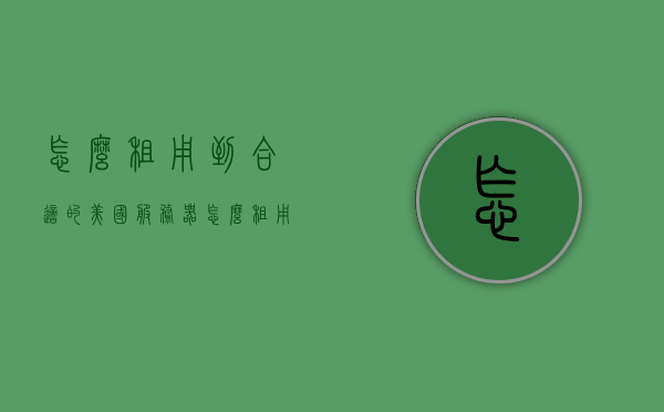 怎么租用到合适的美国服务器（怎么租用到合适的美国服务器地址），如何成功租赁美国服务器，选址与操作指南，如何成功租赁美国服务器，选址与操作指南，专业解析租用美国服务器地址流程，专业指南，如何成功租赁美国服务器地址，选址与操作详解及流程解析