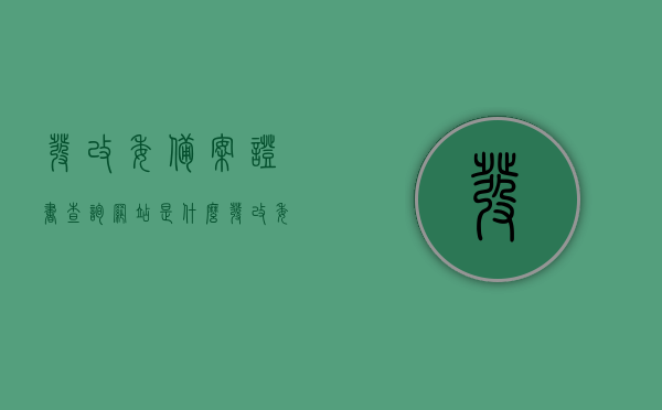 发改委备案证书查询网站是什么（发改委备案证的前提条件是什么），发改委备案证书查询网站详解，查询流程与前提条件全解析，发改委备案证书查询网站详解，查询流程与前提条件全解析，发改委备案证书查询网站详解，查询流程与前提条件全解析及查询网站功能介绍，发改委备案证书查询网站全面解析，查询流程、前提条件及功能介绍，发改委备案证书查询网站全面解析，查询流程、前提条件及功能介绍