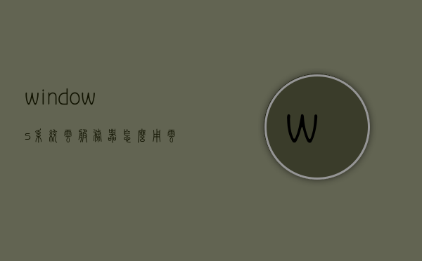 windows系统云服务器怎么用（云服务器windows server），Windows系统云服务器的使用指南，从入门到精通（云服务器Windows Server篇），Windows系统云服务器使用指南，从入门到精通（云服务器Windows Server篇），Windows系统云服务器使用指南，从入门到精通（Windows云服务器操作大全），Windows云服务器使用指南，从入门到精通的操作大全，Windows云服务器使用指南，从入门到精通的操作详解