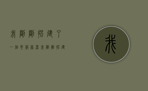 我刚刚搭建了一个云服务器（我刚刚搭建了一个云服务器英文），我刚刚搭建的云服务器，探索云计算的新世界