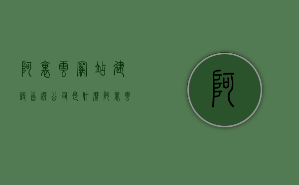 阿里云网站建设首选公司是什么（阿里云网站搭建），阿里云网站建设，首选公司揭秘与搭建指南