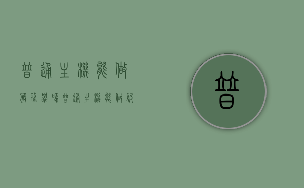 普通主机能做服务器吗（普通主机能做服务器吗知乎），普通主机能否作为服务器使用？解析与探讨，普通主机能否胜任服务器角色？深入探讨与解析。 第1张