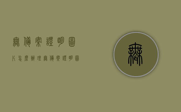 无备案证明图片怎么办理（无备案证明图片怎么办理手续），无备案证明图片办理流程及手续指南，无备案证明图片办理流程与手续指南，步骤解析及解决方案，无备案证明图片办理流程与手续指南，步骤解析及解决方案，无备案证明图片办理流程与手续指南，步骤解析及解决方案大全，无备案证明图片办理流程详解，手续指南与解决方案大全，无备案证明图片办理流程详解，手续指南与解决方案汇总，无备案证明图片办理流程详解，手续指南与解决方案汇总，无备案证明图片办理流程详解，手续指南与解决方案汇总大全