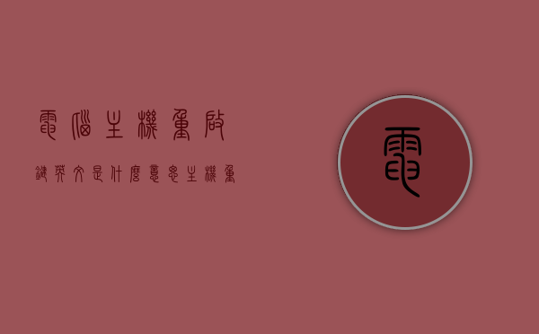 电脑主机重启键英文是什么意思（主机重启键是哪个键），电脑主机重启键英文释义及主机重启键位置介绍，电脑主机重启键英文释义及位置介绍，一键解决你的疑惑！，电脑主机重启键英文释义及位置详解，一键解决你的疑惑！，电脑主机重启键英文释义及位置详解，一键解决你的疑惑！，电脑主机重启键英文释义及位置详解，一键解决你的疑惑！