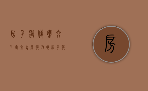 房子没备案交了定金怎么退回呢（房子没备案交了定金怎么退回呢），房子未备案定金退还指南，房子未备案定金退还指南，解决房子没备案交了定金如何退回的问题，房子未备案定金退还全攻略，解决交了定金后的困扰！，房子未备案定金退还全攻略，解决交了定金后的烦恼与困扰，房子未备案定金退还全攻略，解决交了定金后的烦恼与困扰指南，房子未备案定金退还全攻略，解决交了定金后的烦恼与困扰（含指南）