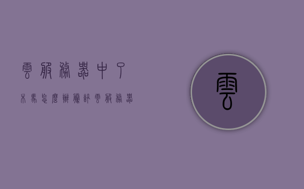 云服务器中了木马怎么办（腾讯云服务器老是中木马），腾讯云服务器中木马应对策略与解决方案，腾讯云服务器中木马应对策略，解决方案与处置方法，腾讯云服务器中木马应对策略，解决方案、处置方法与预防指南，腾讯云服务器中木马应对策略，清除、预防与全面解决方案指南，腾讯云服务器中木马，全面应对策略与清除、预防解决方案指南