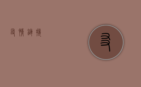  友情链接，友情链接，珍贵的连接纽带 第1张