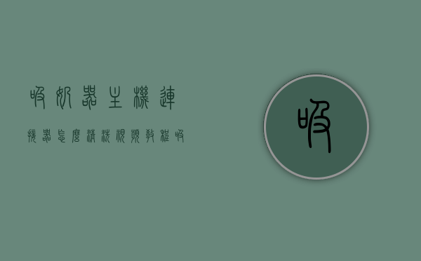 吸奶器主机连接器怎么清洗视频教程（吸奶器连接器多久换一次），吸奶器主机连接器清洗及更换周期指南，视频教程全解析，吸奶器主机连接器清洗与更换周期指南，视频教程全解析，吸奶器主机连接器清洗及更换周期指南，视频教程全面解析