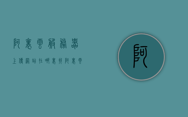 阿里云服务器上传网站在哪里找（阿里云服务器发布网站流程），阿里云服务器上传网站教程及发布流程指南，阿里云服务器上传网站教程与发布流程指南，阿里云服务器发布网站的详细指南