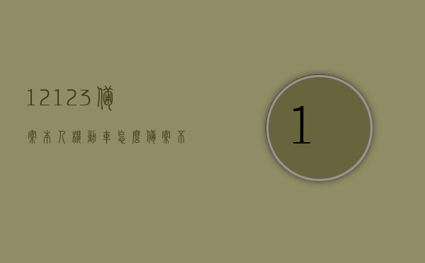 12123备案本人机动车怎么备案不了（备案非本人机动车怎么查询违章），解决备案机动车难题，为何无法备案本人机动车及查询非本人机动车违章攻略，解决备案机动车难题，无法备案本人机动车及查询非本人机动车违章全攻略，解决备案机动车难题，无法备案本人机动车及查询非本人机动车违章全攻略揭秘！，揭秘机动车备案难题，无法备案本人机动车及查询非本人机动车违章全攻略解析 第1张