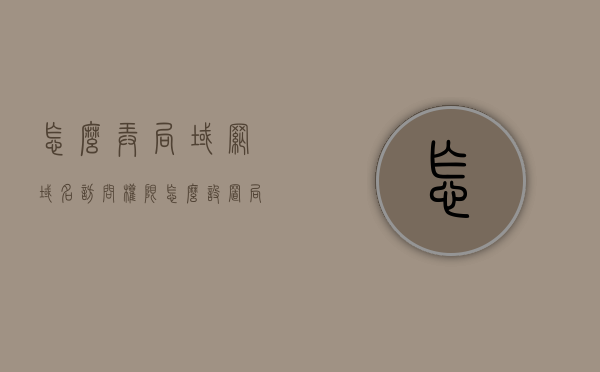 怎么弄局域网域名访问权限（怎么设置局域网访问），如何设置局域网域名访问权限，详细指南，设置局域网域名访问权限的详细指南，设置局域网域名访问权限的详细指南，从入门到精通的操作步骤解析，设置局域网域名访问权限，从入门到精通的详细指南与操作步骤解析，设置局域网域名访问权限，从入门到精通的详细指南与操作步骤解析