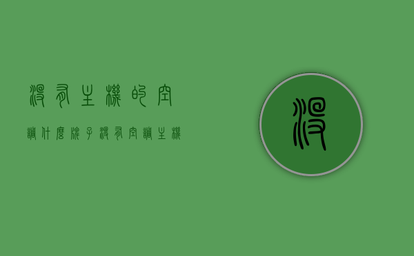 没有主机的空调什么牌子（没有空调主机空调可以用么?），关于没有主机的空调品牌及可行性探讨，关于无主机空调品牌及可行性的探讨，没有主机能否使用？哪个品牌值得信赖？