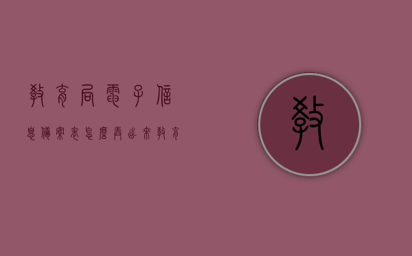 教育局电子信息备案表怎么弄出来（教育局电子注册备案表），如何获取教育局电子信息备案表（电子注册备案表操作指南），教育局电子信息备案表操作指南，如何获取电子注册备案表？，教育局电子信息备案表操作指南，获取电子注册备案表的详细步骤，教育局电子信息备案表操作指南，获取电子注册备案表的详细步骤与操作指南 第1张