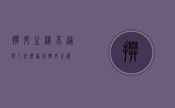 攀升主机不通电了什么原因（攀升 主机），攀升主机不通电的可能原因解析，攀升主机不通电的可能原因解析与解决方案探讨