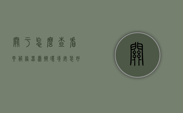 关于怎么查看云服务器虚拟环境安装好了没有的信息，云服务器虚拟环境安装检查指南