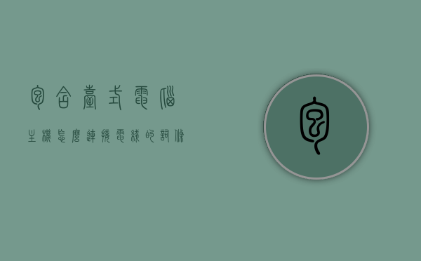 包含台式电脑主机怎么连接电线的词条，台式电脑主机连接电线的步骤指南，台式电脑主机连接电线的步骤指南与操作详解，台式电脑主机连接电线的步骤详解与操作指南，从主机到电源线的完整指南 第1张