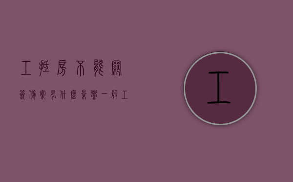 工抵房不能网签备案有什么影响（一般工抵房是按网签价走吗），关于工抵房网签备案问题及影响解析，网签缺失的后果与网签价处理方式探讨，关于工抵房网签备案问题的深度解析，影响、后果及处理方式探讨关于网签缺失与网签价的问题分析。，关于工抵房网签备案问题的全面解析，网签缺失的后果与处理方式探讨及其网签价处理方式分析，关于工抵房网签备案问题的全面解析，网签缺失的后果、处理方式与网签价问题分析，关于工抵房网签备案问题的全面解析，网签缺失的后果、处理方式与网签价问题分析详解