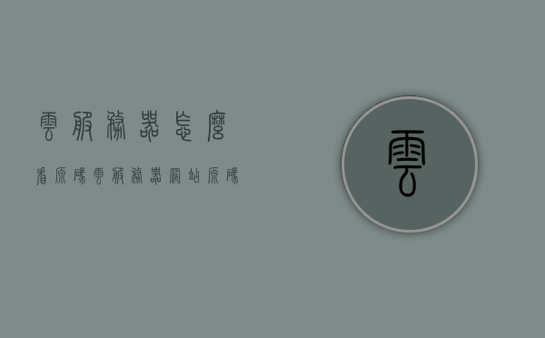云服务器怎么看源码（云服务器网站源码），云服务器源码查看指南，网站源码的浏览与管理 第1张