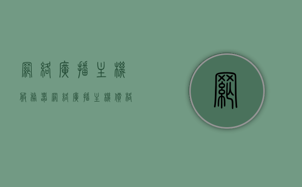 网络广播主机服务器（网络广播主机价格），网络广播主机服务器及其价格概览，网络广播主机服务器价格概览及概览，网络广播主机服务器价格概览，全面解析服务器价格及概览信息