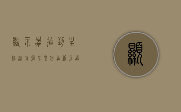 显示器插到主机无信号怎么回事（显示器插主机不显示），显示器插主机无信号怎么办？排查故障全解析，显示器无信号连接问题解析，排查故障全攻略，解析显示器无信号连接问题，故障排除全攻略与解析方法，解析显示器无信号连接问题，故障排除全攻略与解析方法，解析显示器无信号连接问题，故障排除全攻略与解析方法 第1张