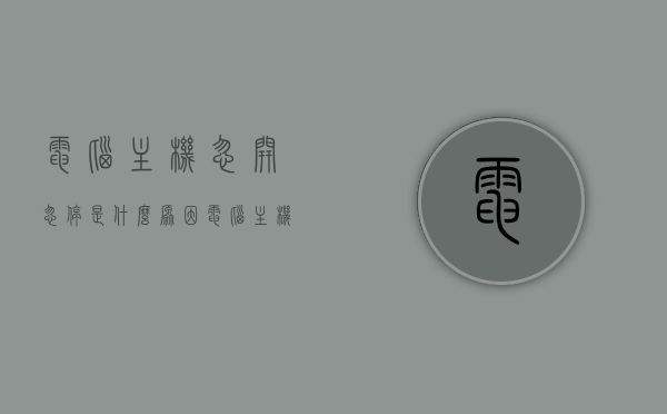 电脑主机忽开忽停是什么原因（电脑主机忽开忽停是什么原因造成的），电脑主机频繁开关机的原因解析，故障源头揭秘，电脑主机频繁开关机故障解析，源头揭秘与原因解析，电脑主机频繁开关机故障解析，源头揭秘与原因详解