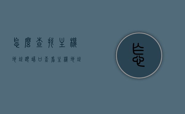 怎么查找主机地址跟端口（查看主机地址），如何查找主机地址与端口（详细教程）
