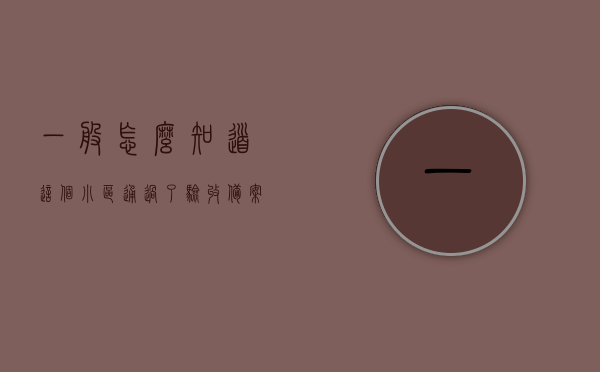 一般怎么知道这个小区通过了验收备案（如何查询小区是否在房管局备案），如何查询小区是否通过验收备案（房管局备案查询指南），小区验收备案及房管局备案查询指南，如何确认小区已通过验收并成功备案？，小区验收备案及房管局备案查询指南，如何确认小区已通过验收并成功备案的步骤，小区验收备案及房管局备案查询指南，如何确认小区已通过验收并成功备案的步骤详解？