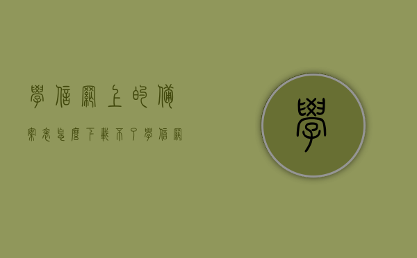 学信网上的备案表怎么下载不了（学信网备案表查不到怎么办），学信网备案表下载问题及解决方案，学信网备案表下载问题与解决方案，下载失败及查询无果怎么办？，学信网备案表下载问题与解决方案，遇到下载失败或查询无果怎么办？