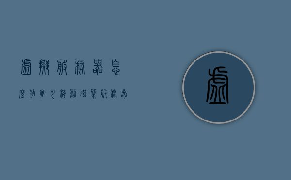 虚拟服务器怎么添加可移动磁盘（服务器创建虚拟磁盘），如何为虚拟服务器添加可移动磁盘（创建虚拟磁盘教程），如何为虚拟服务器添加可移动磁盘（创建虚拟磁盘教程），如何为虚拟服务器添加可移动磁盘（创建虚拟磁盘的详细教程），如何为虚拟服务器添加可移动磁盘（创建虚拟磁盘的详细步骤指南），虚拟服务器添加可移动磁盘（创建虚拟磁盘详细步骤指南） 第1张