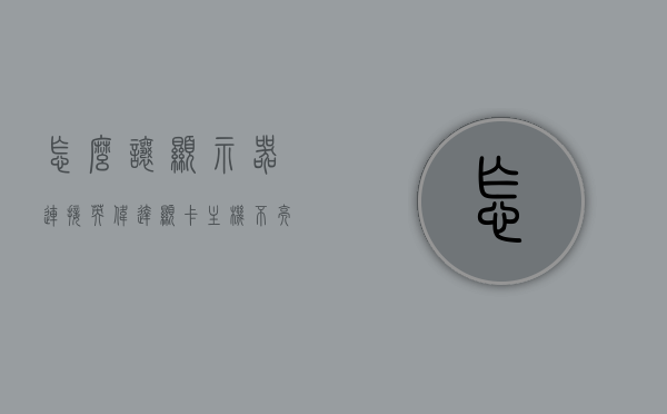 怎么让显示器连接英伟达显卡主机不亮（显卡上连接显示器），英伟达显卡连接显示器不亮问题解析与解决指南，英伟达显卡连接显示器不亮问题解析与解决指南，连接显示器不亮怎么办？解决步骤详解。，英伟达显卡连接显示器不亮问题解析与解决指南，步骤详解及解决方法，英伟达显卡连接显示器不亮问题解析与解决指南，详细解决步骤及办法，英伟达显卡连接显示器不亮问题详解与解决指南，步骤、办法及解决方案，英伟达显卡连接显示器不亮问题详解与解决指南，步骤、办法及解决方案全解析