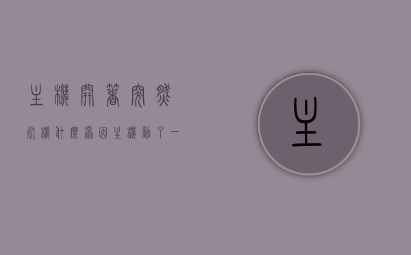 主机开着突然死机什么原因（主机动了一下电脑死机了），主机突然死机原因解析，动作导致死机情况探讨，动作导致主机死机原因解析，原因及情况探讨，动作导致主机死机，原因及情况深度解析，动作导致主机死机深度解析，原因及情况探讨