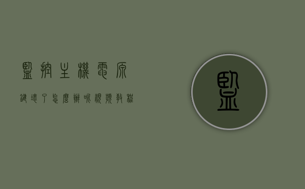 监控主机电源键坏了怎么办呢视频教程（监控电源开关在哪里），监控主机电源键损坏解决方法及电源开关位置指南视频教程，监控主机电源键损坏修复指南，开关位置与解决方法视频教程，监控主机电源键损坏修复指南，视频教程教你开关位置与解决方法，监控主机电源键损坏修复指南，视频教程教你开关位置与解决方法