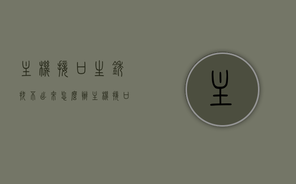 主机接口生锈拔不出来怎么办（主机接口生锈拔不出来怎么办呀），主机接口生锈拔不出解决方案，主机接口生锈拔不出，解决方案与处理方法，主机接口生锈拔不出，解决方案与处理办法全解析，主机接口生锈拔不出，解决方案与处理办法全解析，主机接口生锈拔不出，解决方案与处理办法全解析，主机接口生锈拔不出，全面解析解决方案与处理办法