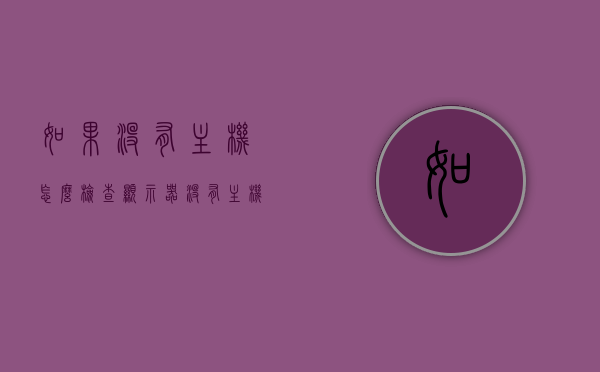 如果没有主机怎么检查显示器（没有主机怎么看显示器好坏），无主机情况下如何检测显示器质量及性能？