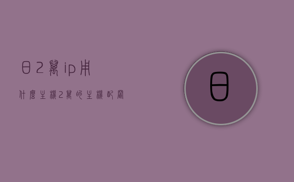 日2万ip用什么主机（2万的主机配置），关于日访问量达2万IP的主机配置建议或需求，关于日访问量达2万IP的主机配置建议与需求分析，关于日访问量达2万IP的主机配置需求分析与建议，选择适合的主机配置策略及需求分析参考，日访问量达2万IP的主机配置需求分析与建议，选择适合的主机配置策略参考，日访问量达2万IP的主机配置需求分析与建议——选择适合的主机配置策略参考