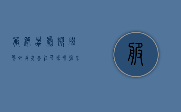 服务器虚拟磁盘文件夹亮红色感叹号怎么回事的简单介绍，服务器虚拟磁盘文件夹出现红色感叹号的原因解析