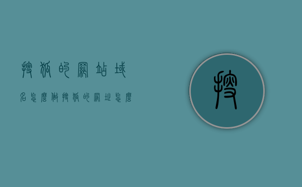 搜狐的网站域名怎么做（搜狐的网址怎么写），搜狐网站域名解析及网址编写指南，搜狐网站域名解析与网址编写指南，如何构建搜狐的网站域名及网址格式？ 第1张