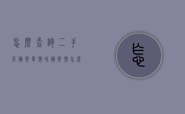 怎么查询二手房备案单号和备案号（怎么查询二手房备案单号和备案号的区别），二手房备案查询，如何查找单号和备案号及二者区别？，二手房备案查询攻略，单号和备案号查询及区别解析