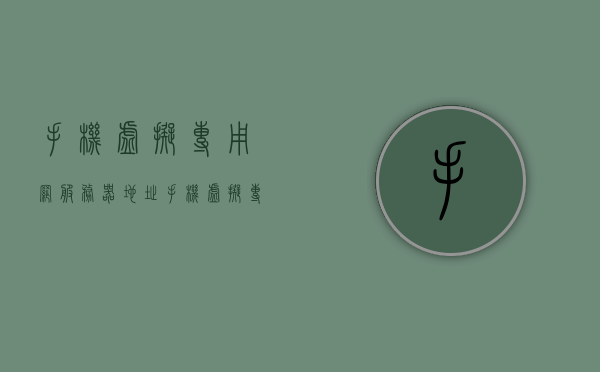 手机虚拟专用网服务器地址（手机虚拟专用网服务器地址怎么设置），手机虚拟专用网服务器地址设置指南，手机虚拟专用网服务器地址设置指南，步骤与教程，手机虚拟专用网服务器地址设置详解，步骤教程与指南，手机虚拟专用网服务器地址设置详解，步骤教程与指南