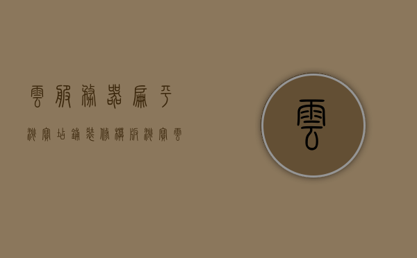 云服务器扁平淘宝店铺装修模板（淘宝云服务器发布商品），云服务器助力淘宝店铺高效装修，扁平化模板发布新篇章