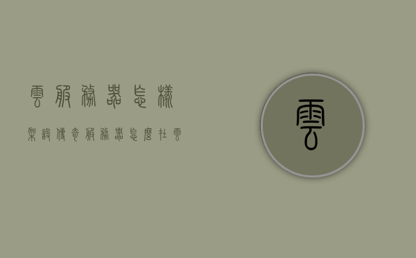 云服务器怎样架设传奇服务器（怎么在云服务器上搭建传奇），云服务器搭建传奇游戏服务器详解，云服务器搭建传奇游戏服务器详解，步骤与指南，云服务器搭建传奇游戏服务器详解，步骤与指南，云服务器搭建传奇游戏服务器详解，步骤与指南