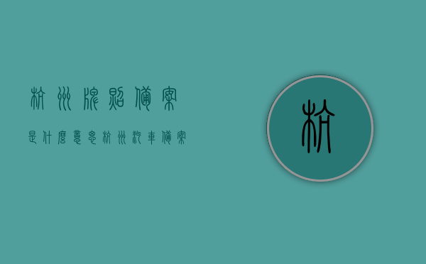 杭州牌照备案是什么意思（杭州汽车备案），杭州汽车牌照备案详解，流程、意义及注意事项，杭州汽车牌照备案详解，流程、意义、注意事项一网打尽，杭州汽车牌照备案全解析，流程、意义及注意事项一网打尽（杭州牌照备案详解），杭州汽车牌照备案详解，流程、意义及注意事项一网打尽（附杭州牌照备案全解析），杭州汽车牌照备案详解，流程、意义及注意事项一网打尽（附完整解析），杭州汽车牌照备案详解，流程、意义及注意事项全解析（附完整指南）