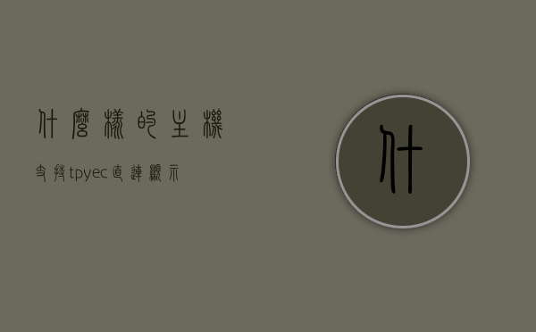 什么样的主机支持tpyec直连显示器（支持机箱typec的itx主板），支持机箱Type-C的ITX主板，主机如何适配TPYEC直连显示器？，支持机箱Type-C的ITX主板如何适配TPYEC直连显示器