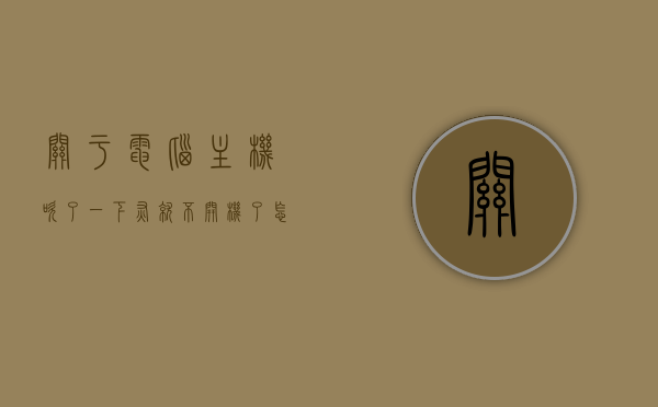 关于电脑主机吹了一下灰就不开机了怎么回事的信息，电脑主机除尘后无法开机原因解析，电脑主机除尘后无法开机原因解析，吹灰影响与故障排除指南