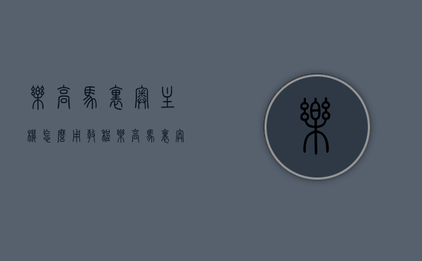 乐高马里奥主机怎么用教程（乐高马里奥说明书），乐高马里奥主机使用教程及说明书详解，乐高马里奥主机使用教程与详细说明书解读，乐高马里奥主机使用教程及详细说明书解读，从入门到精通的指南，乐高马里奥主机使用教程与详细说明书解读，从入门到精通的指南，乐高马里奥主机使用教程详解，从入门到精通的指南（含说明书解读），乐高马里奥主机使用教程详解，从入门到精通的指南（附说明书全面解读）